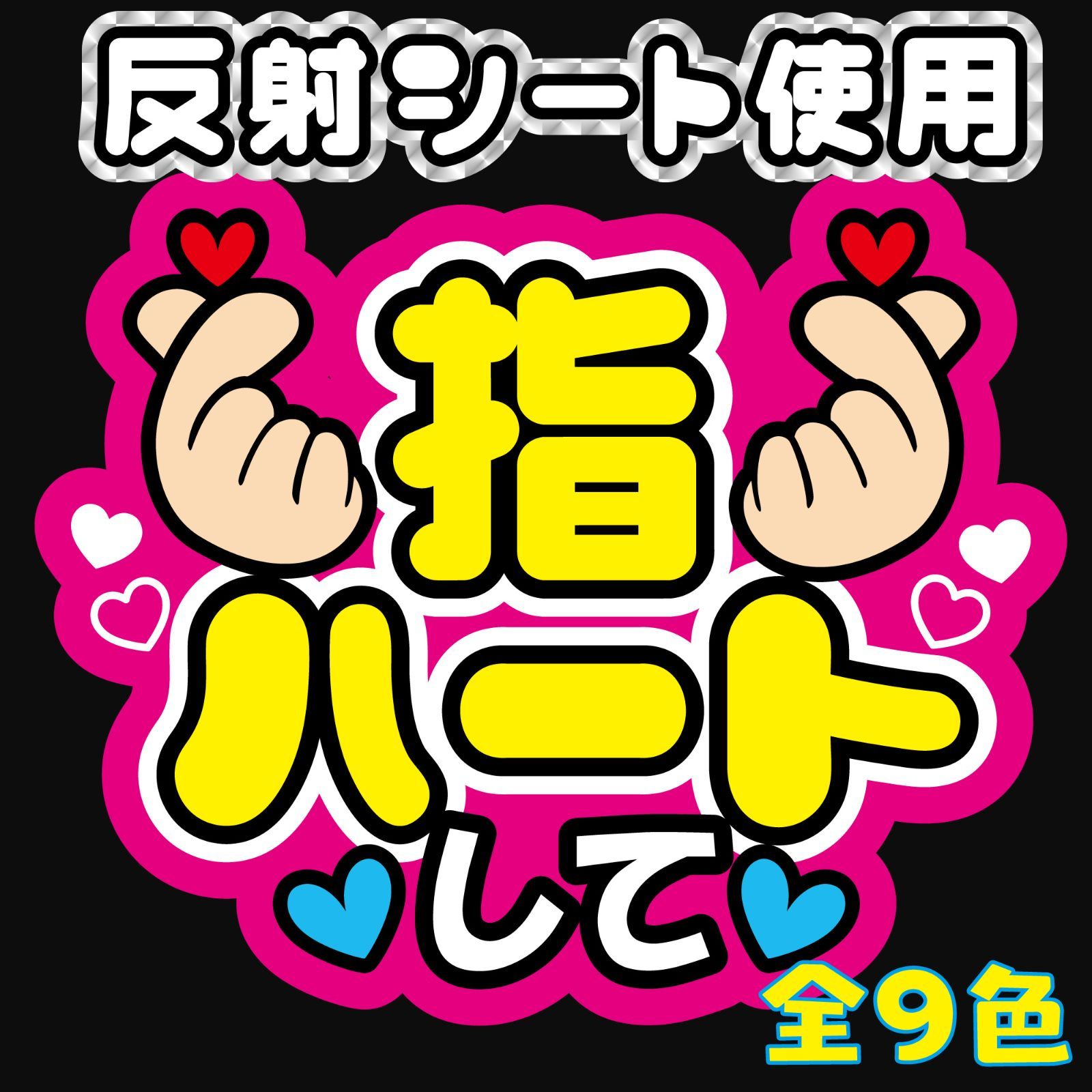 【公式】フジのお歳暮・冬ギフト - WEBカタログ掲載中 G うちわ文字【指ハート ファンサ ファンサ文字 ファンサうちわ アイドル