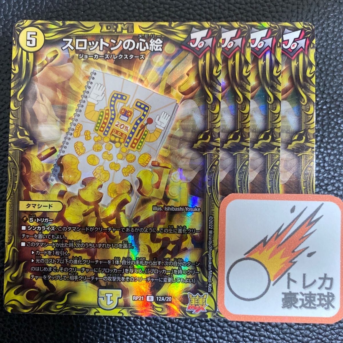 スロットンの心絵 シークレットa シクa 4枚セット【DM0308