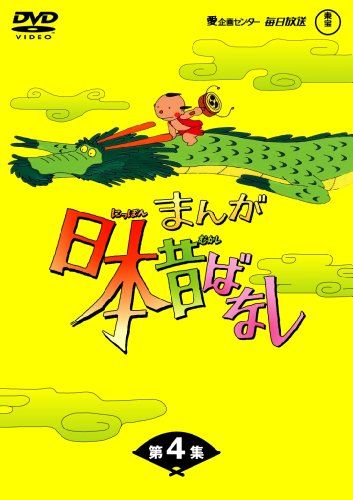 まんが日本昔ばなし DVD ボックスセット ♡ Amazon.co.jp: まんが日本昔ばなしDVD-BOX 第4集（5枚組