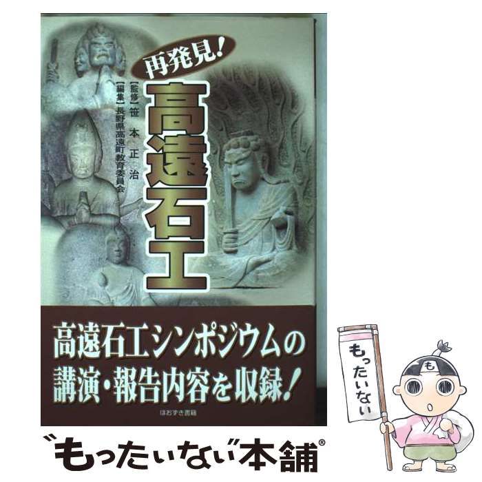【中古】 再発見！高遠石工/ほおずき書籍/高遠町教育委員会（長野県） 中古】 再発見！高遠石工/ほおずき書籍/高遠町教育委員会（長野県）