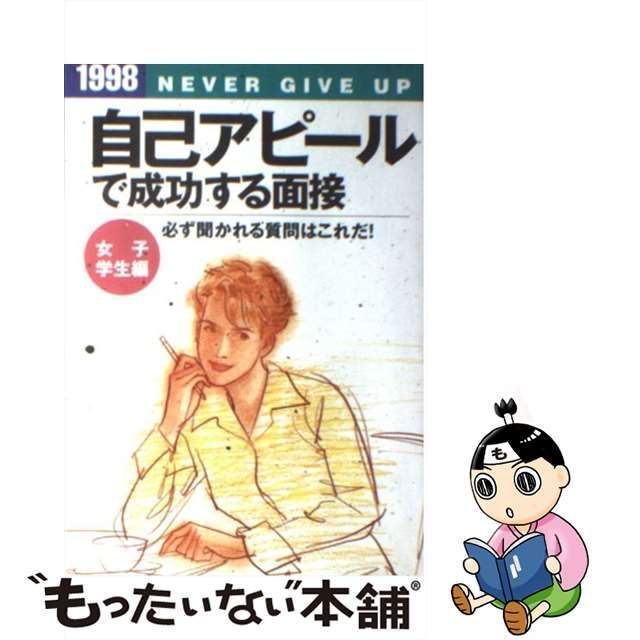 自己アピールで成功する面接 必ず聞かれる質問はこれだ！ 女子学生編 〔'９７〕/新星出版社/新星出版社 - www.hondaprokevin.com