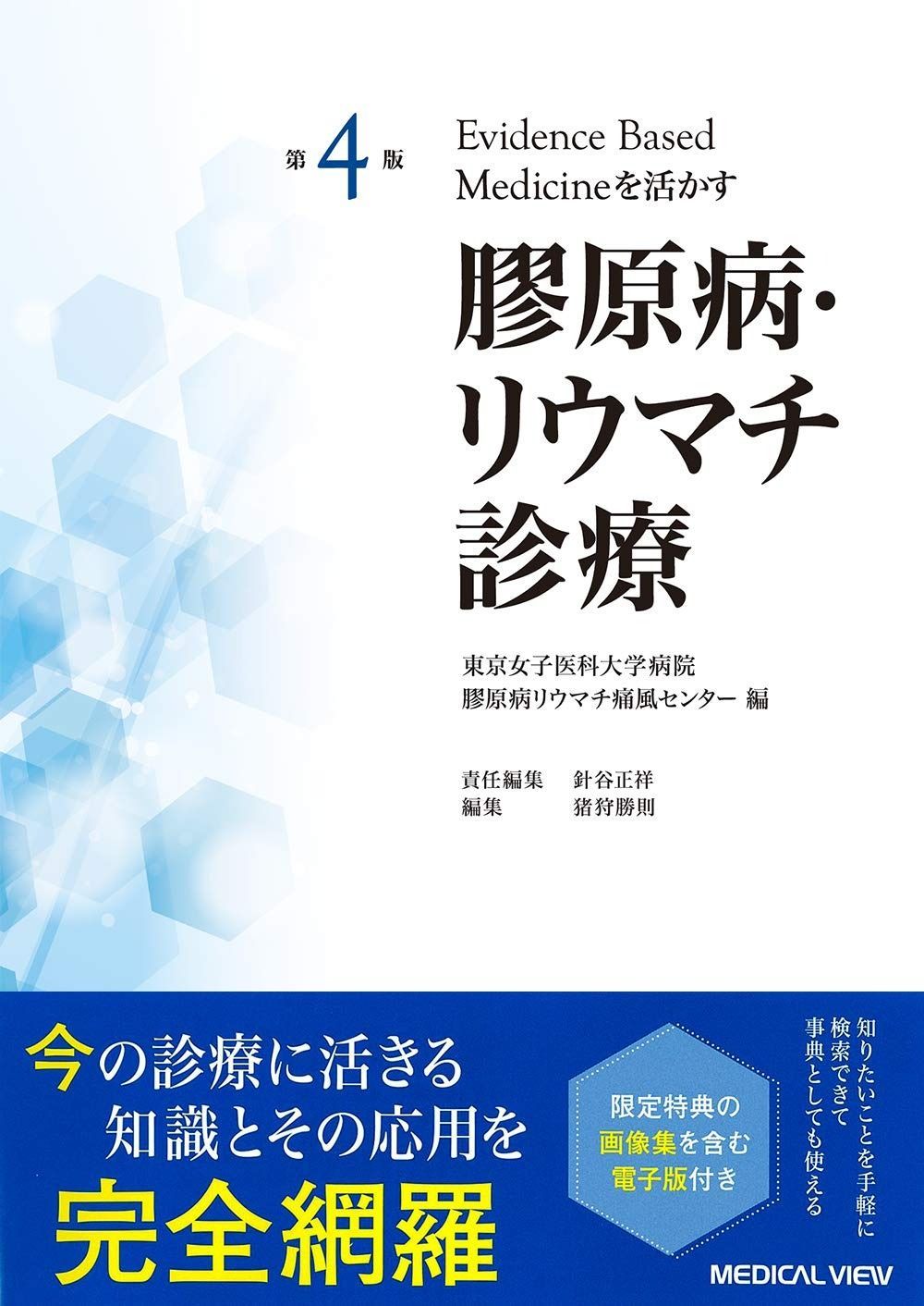 第4版 Evidence based medicineを活かす 膠原病 リウマチ診療