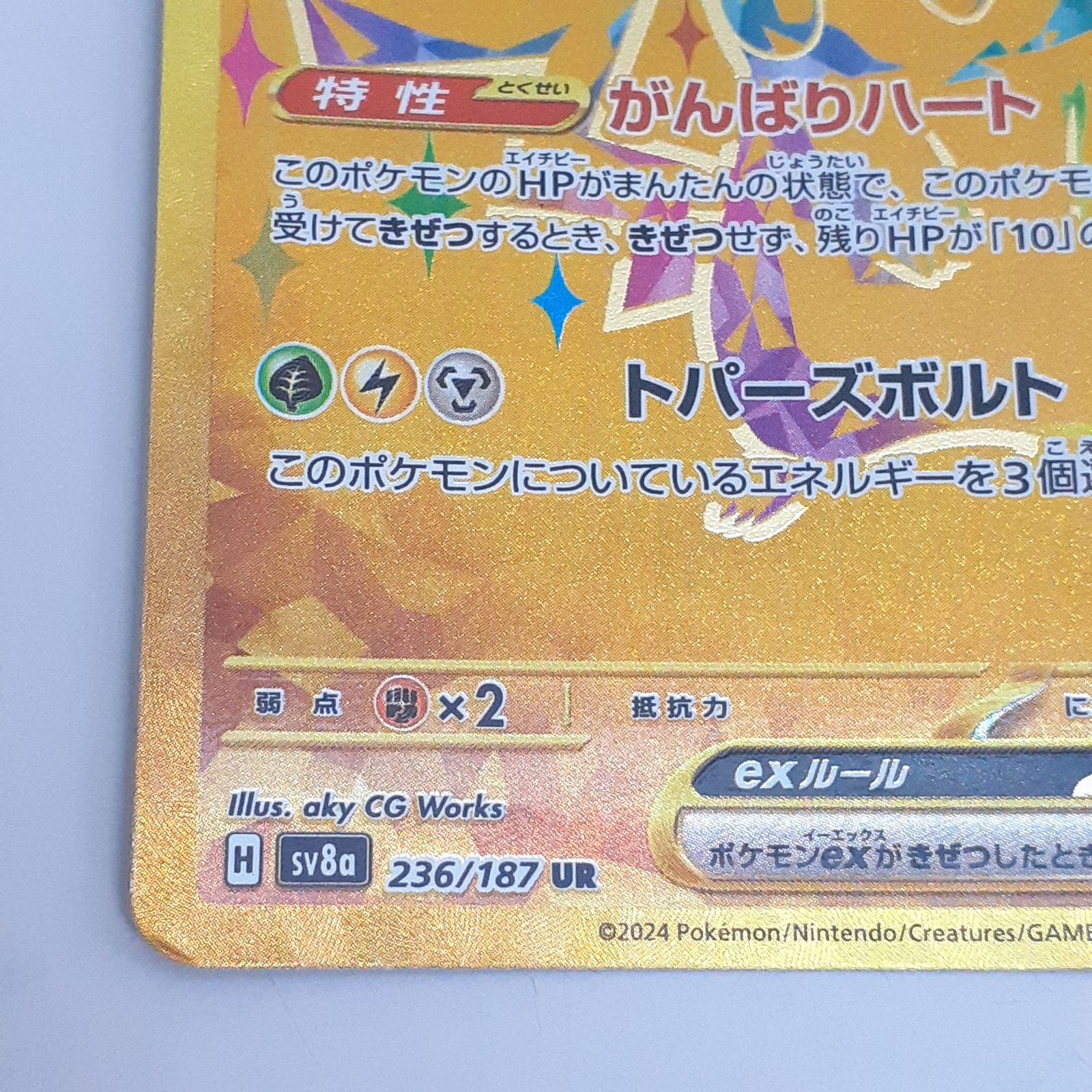 三沢店56-4-0924】ポケモンカード ピカチュウex UR 236/187 テラスタル 