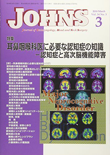 JOHNS Vol.34 No.3(201 特集:耳鼻咽喉科医に必要な認知症の知識ー認知症と高次脳機能障 JOHNS編集委員会 JOHNS Vol.34 No.3(201 特集:耳鼻咽喉科医に必要な認知症の知識ー認知