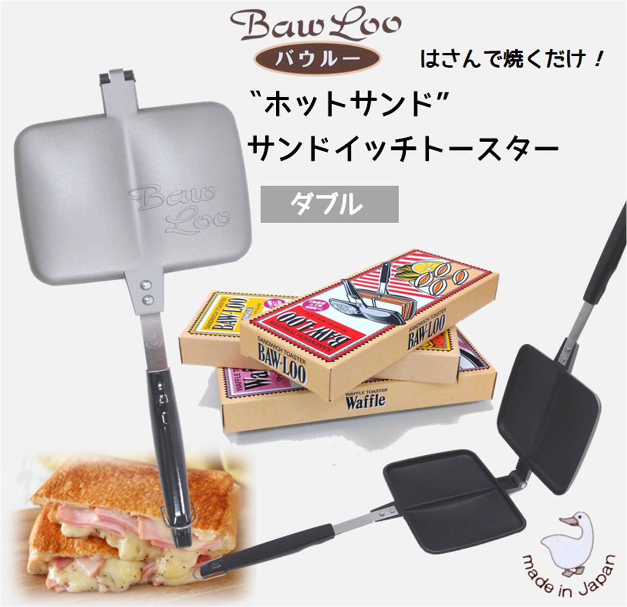 バウルー サンドイッチトースタ ホットサンドメーカー 未使用 