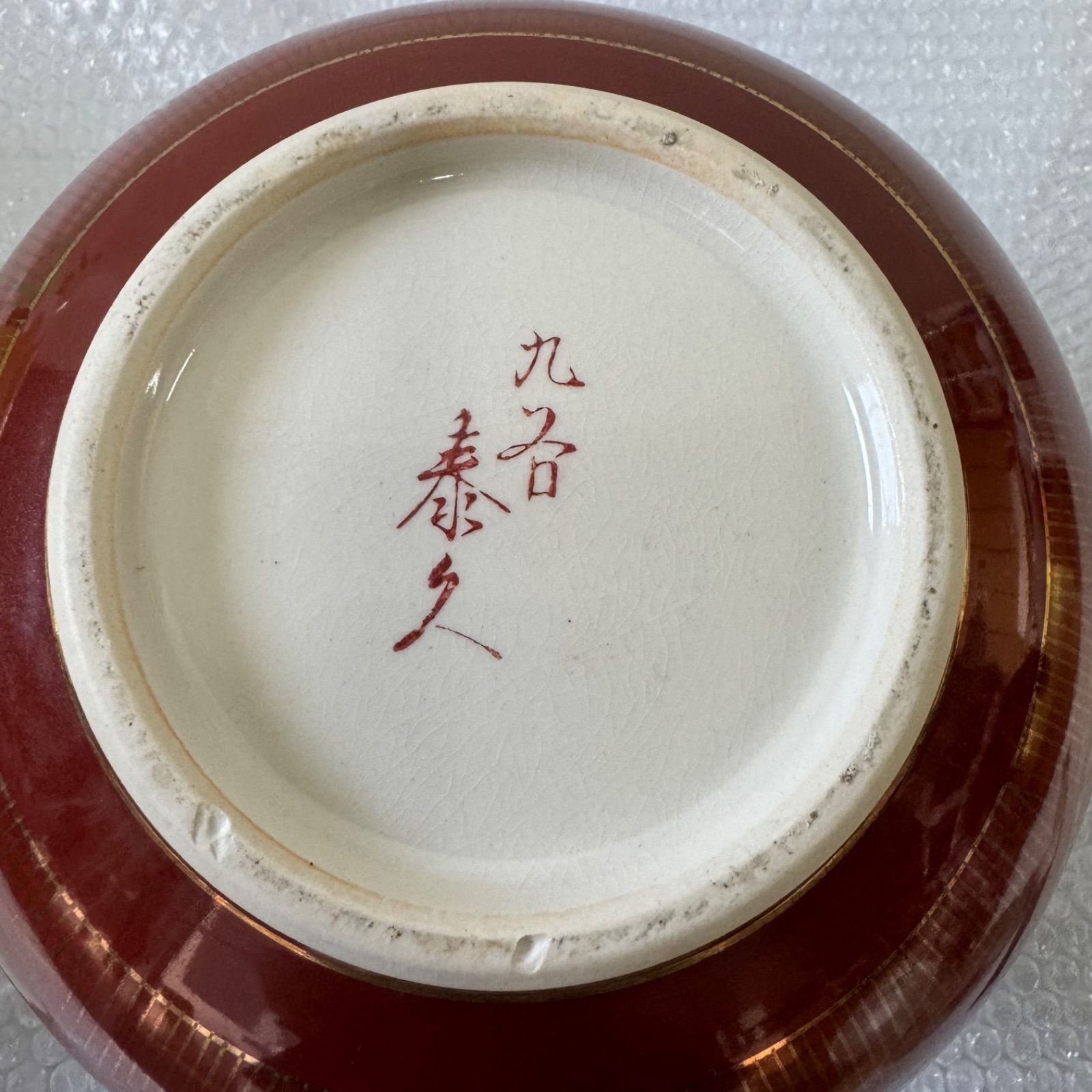 903『赤絵銀彩 花唐草 ぐい呑』永楽　/骨董品 古美術 古玩 アンティーク 903『赤絵銀彩 花唐草 ぐい呑』永楽 /骨董品 古美術 古玩