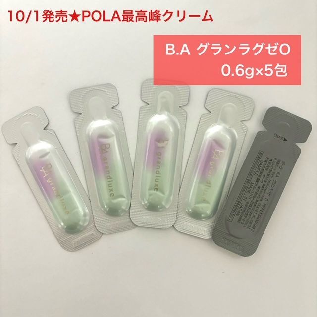 POLA最高峰クリームを気軽にお試し！】B.A グランラグゼO 0.6g×5包 