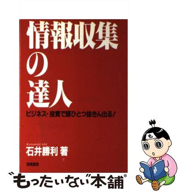 もったいない本舗書名カナ情報収集の達人 ビジネス・投資で頭ひとつ ...