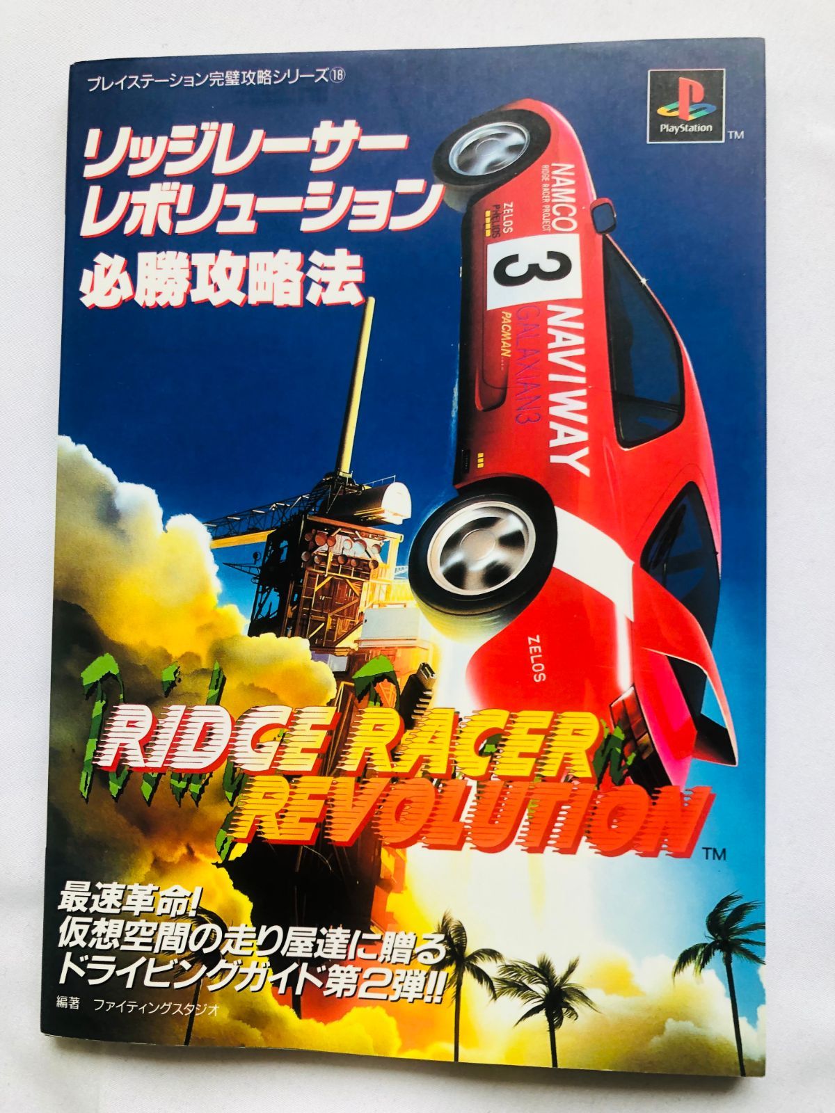 リッジレーサー レボリューション 必勝法スペシャル 攻略本 ガイド 