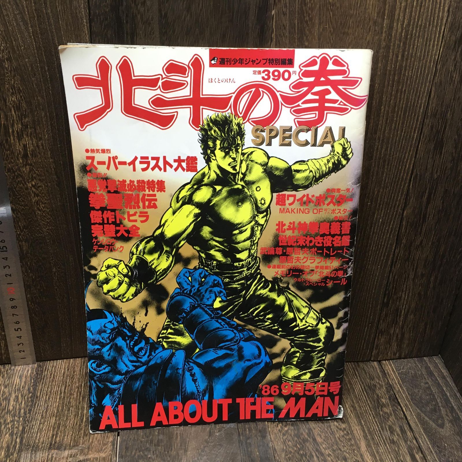 1986/9/5号 週刊少年ジャンプ特別編集[北斗の拳SPECIAL] 週刊少年ジャンプ特別編集 北斗の拳スペシャル 1986年9月5日号