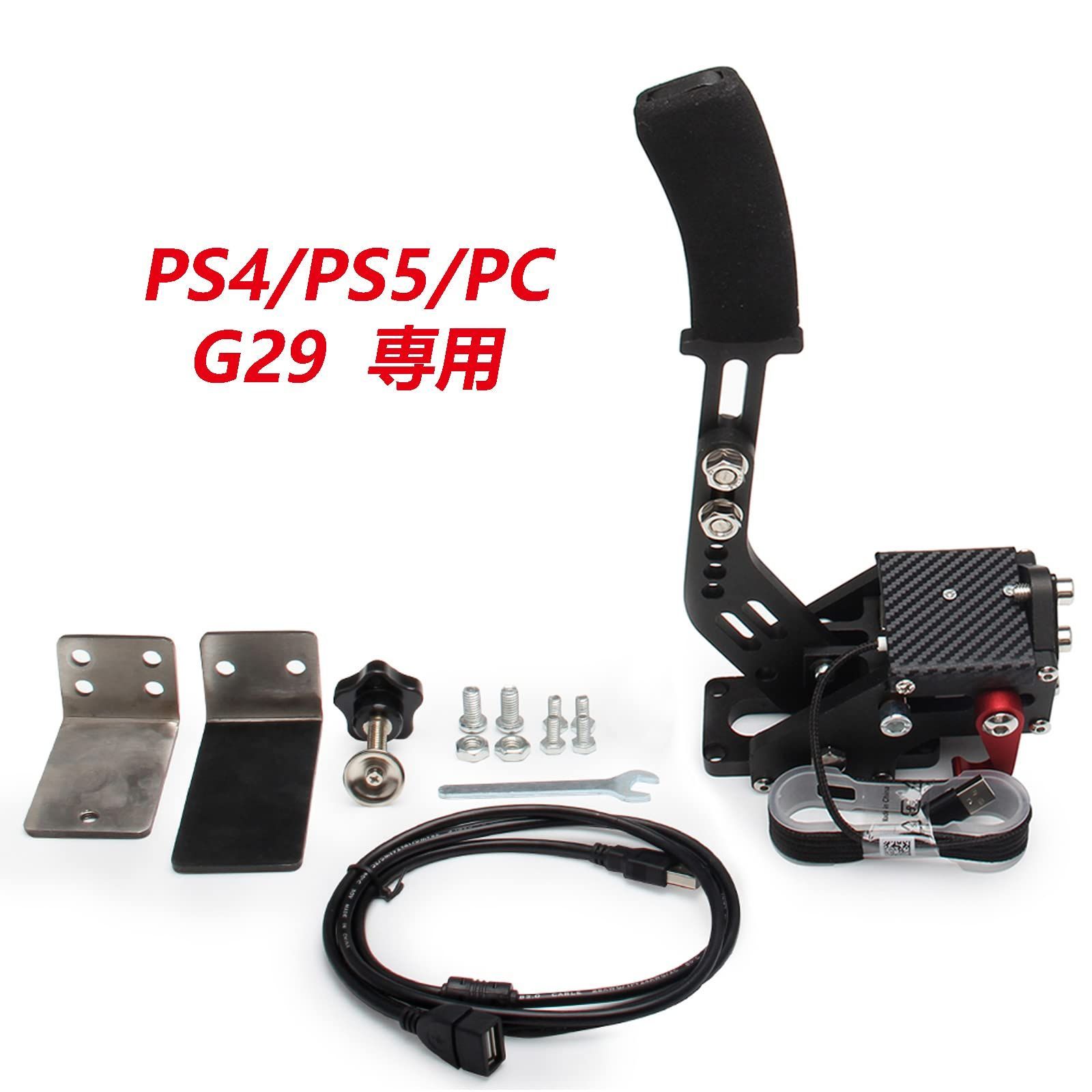 サイドブレーキ PC PS4 PS5 ハンドブレーキ USB ロジクール G29 64ビット シミュレーション レーシングゲーム用 アルミ製