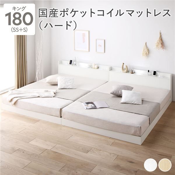 ベッド キング180 SS S 国産ポケットコイルマットレス付き ハード ホワイト 低床 連結 すのこ 照明付き 宮付き 棚付き コンセント付き 組立品