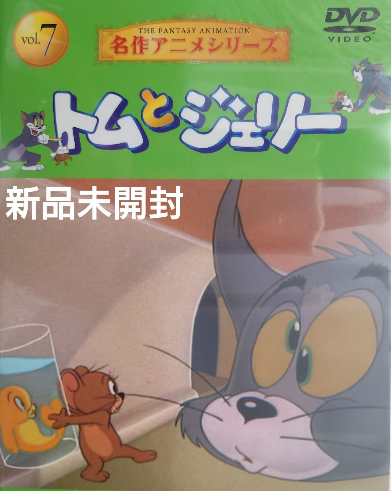 新品未開封DVD】Tom and JERRY/トムとジェリー 名作アニメ 新品未開封DVD】Tom and JERRY/トムとジェリー 名作アニメ