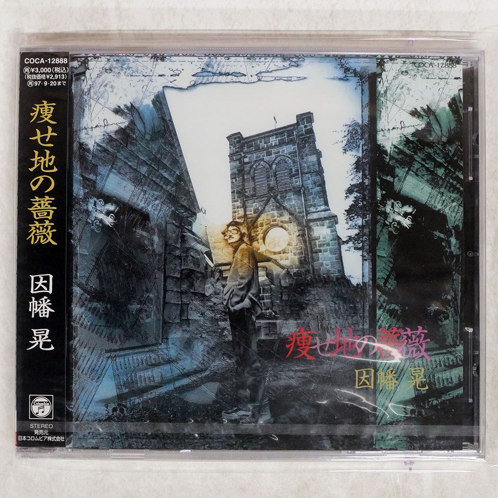 ☆希少 因幡晃/記念日 ８センチCD 未開封 国内盤 因幡晃/痩せ地の薔薇/COLUMBIA COCA12888 CD