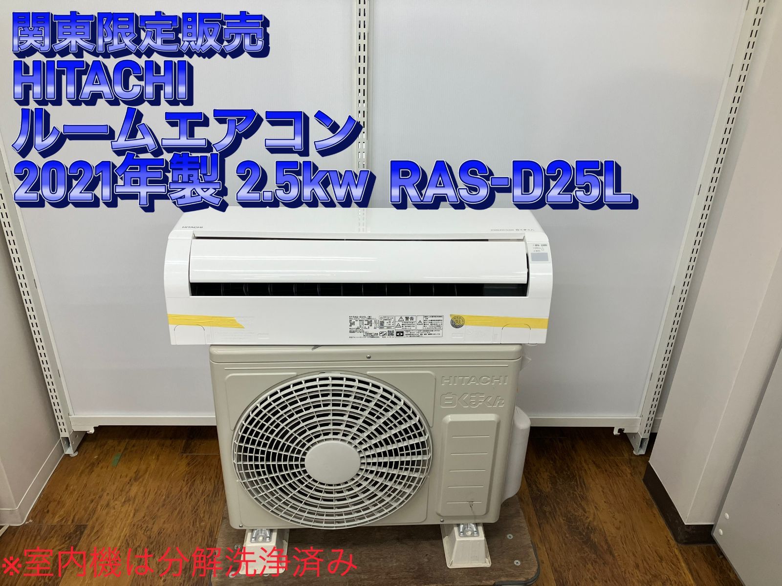 関東地域 販売 送料無料 HITACHI ルームエアコン 2021年製 2.5kw RAS-D25L 室内機と室外機のセット