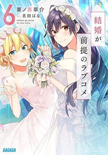 [新品][ライトノベル]結婚が前提のラブコメ (全6冊)