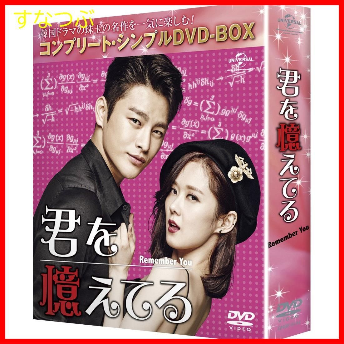 新品未開封】君を憶えてる (コンプリート・シンプルDVD-BOX5000円 