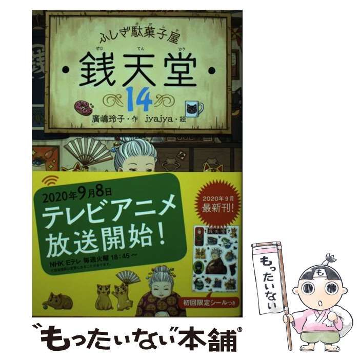 中古】 銭天堂 ふしぎ駄菓子屋 14 プロローグ もてもてもち チリチリ