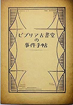 【中古】【チラシ付き、映画パンフレット】ビブリア古書堂の事件手帖