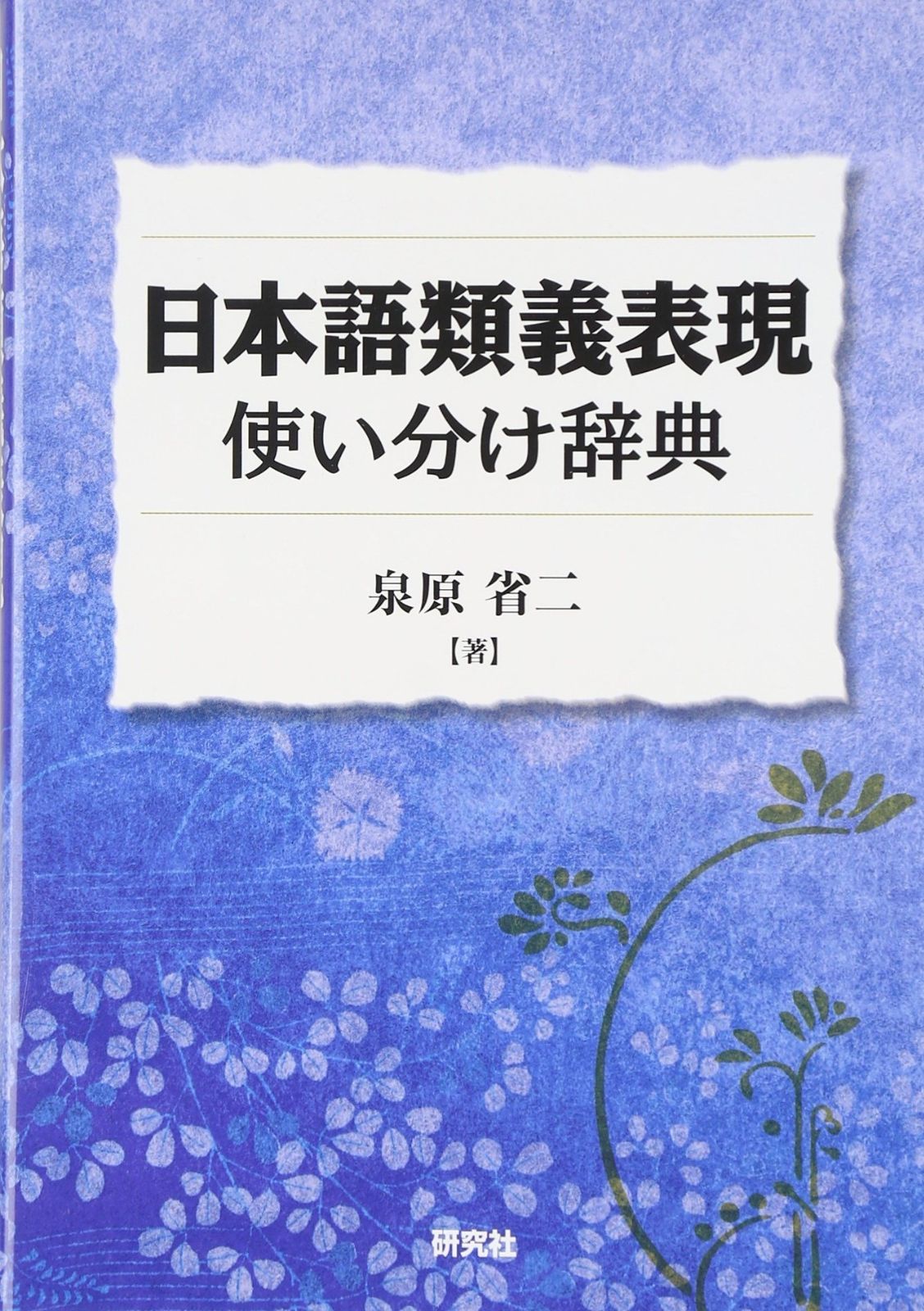日本語類義表現使い分け辞典