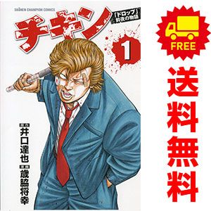 チキン 「ドロップ」前夜の物語 １～43巻 漫画 全巻セット 少年チャンピオン・コミックス 歳脇将幸 秋田書店（少年コミック）