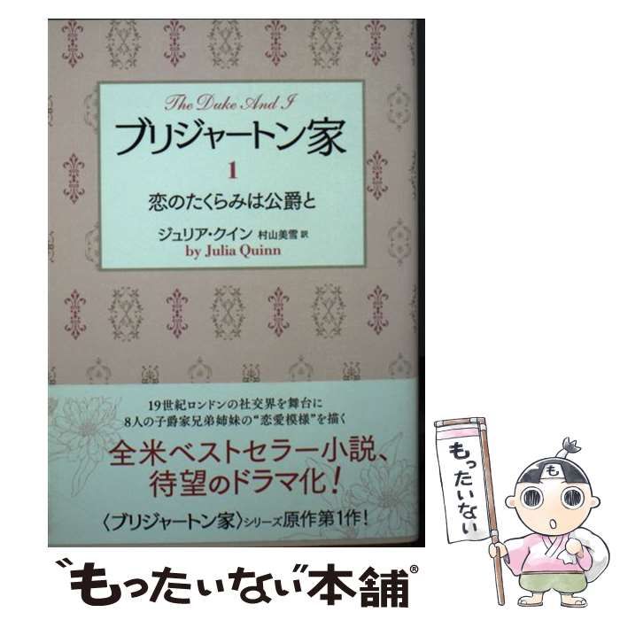 中古】 ブリジャートン家 1 恋のたくらみは公爵と (ラズベリーブックス