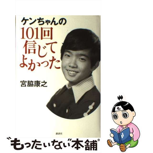 中古】 ケンちゃんの101回信じてよかった / 宮脇 康之 / 講談社