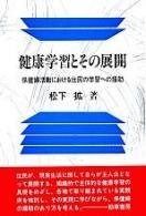 健康学習とその展開: 保健婦活動における住民の学習への援助