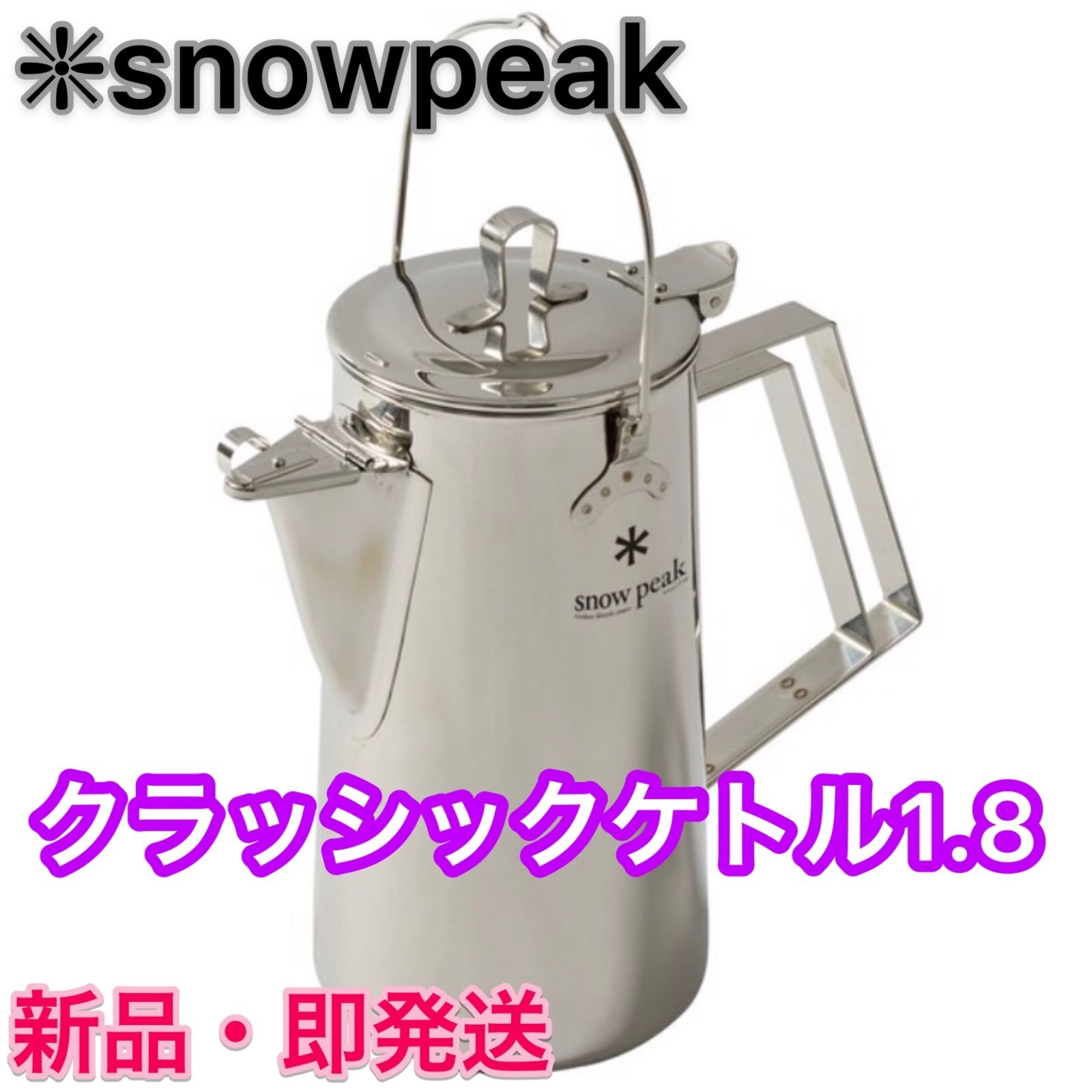 スノーピーク クラッシックケトル1.8 ⭐️ snow peak【新品未開封 ...