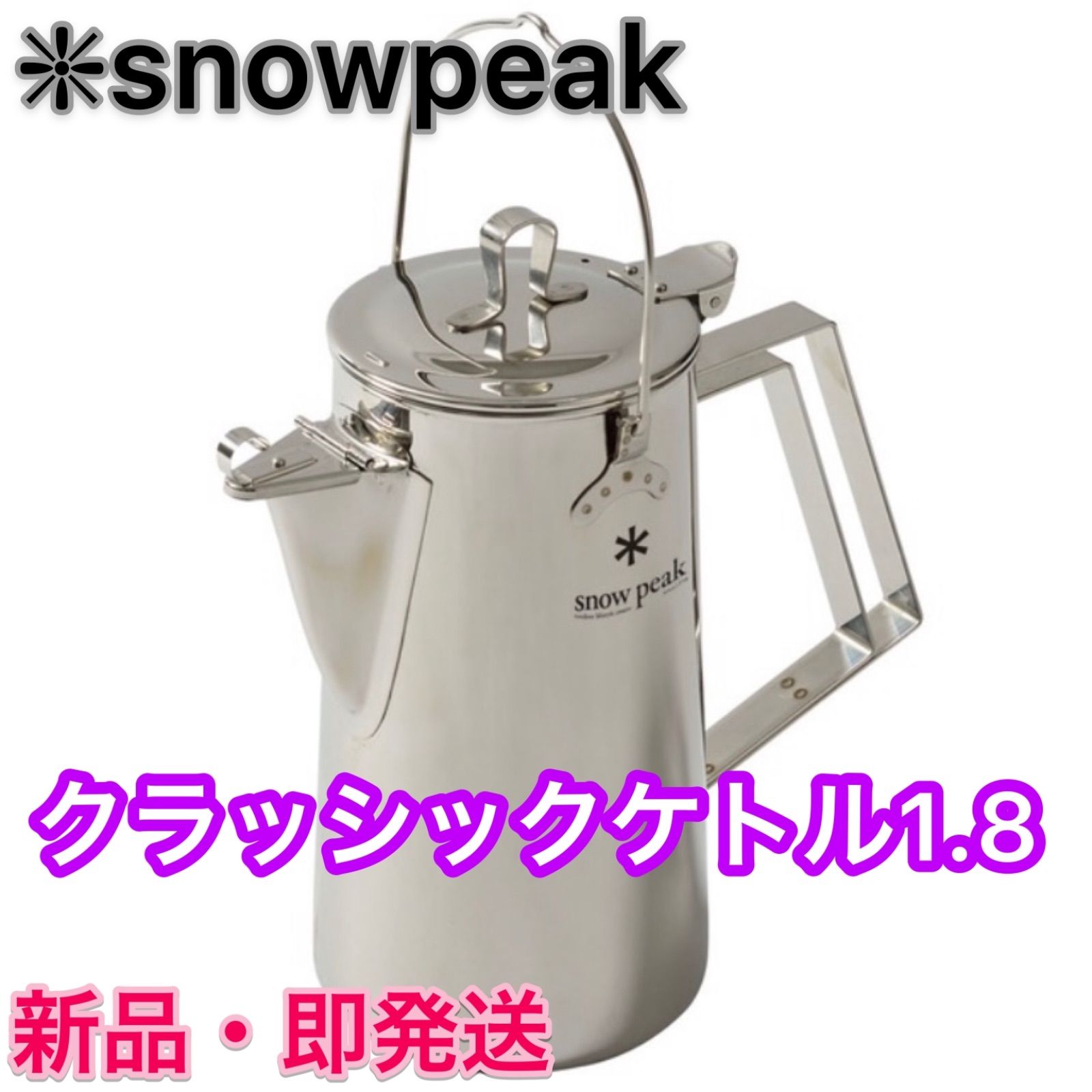 スノーピーク クラッシックケトル1.8 ⭐️ snow peak【新品未開封】