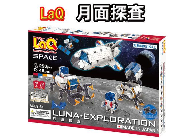 【特典付き】LaQ ラキュー　スペースシリーズ 月面探査　LUNA　EXPLORATION 知育 ブロック 玩具 日本製 ヨシリツ