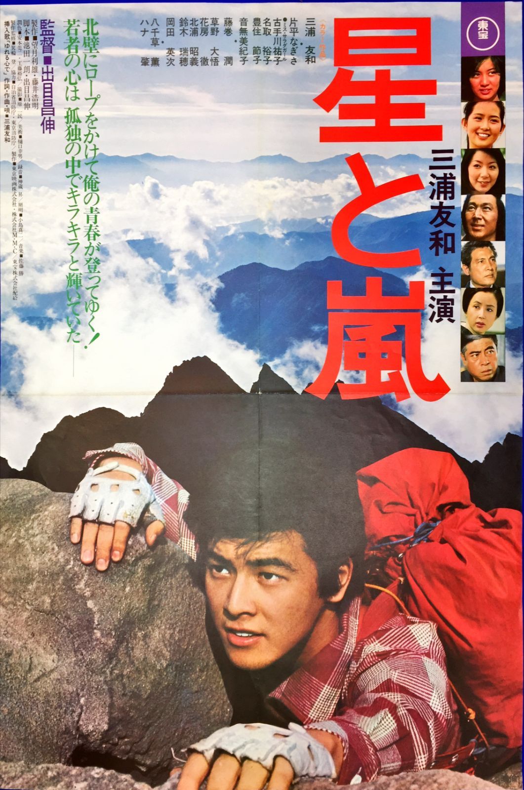 星と嵐 映画ポスター 三浦友和 東宝 B2 R8SC386 pt『星と嵐』映画B2判オリジナル劇場ポスター pt04565 三浦友和 ハナ肇