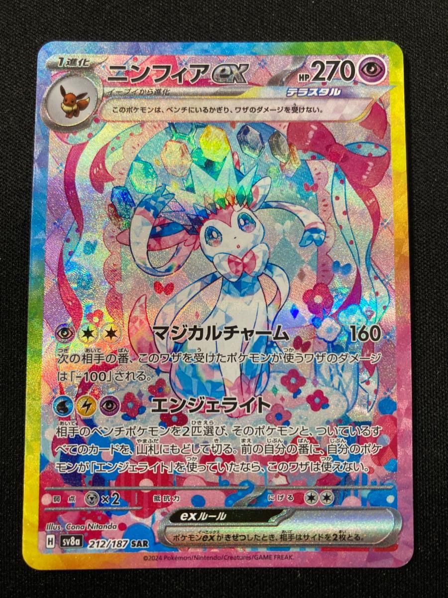 ニンフィアex SAR [テラスタルフェスex] SV8a 212/187 傷有り ポケモンカード ポケカ ニンフィアex SAR SV8a テラスタルフェスex 212/187 ニンフィア