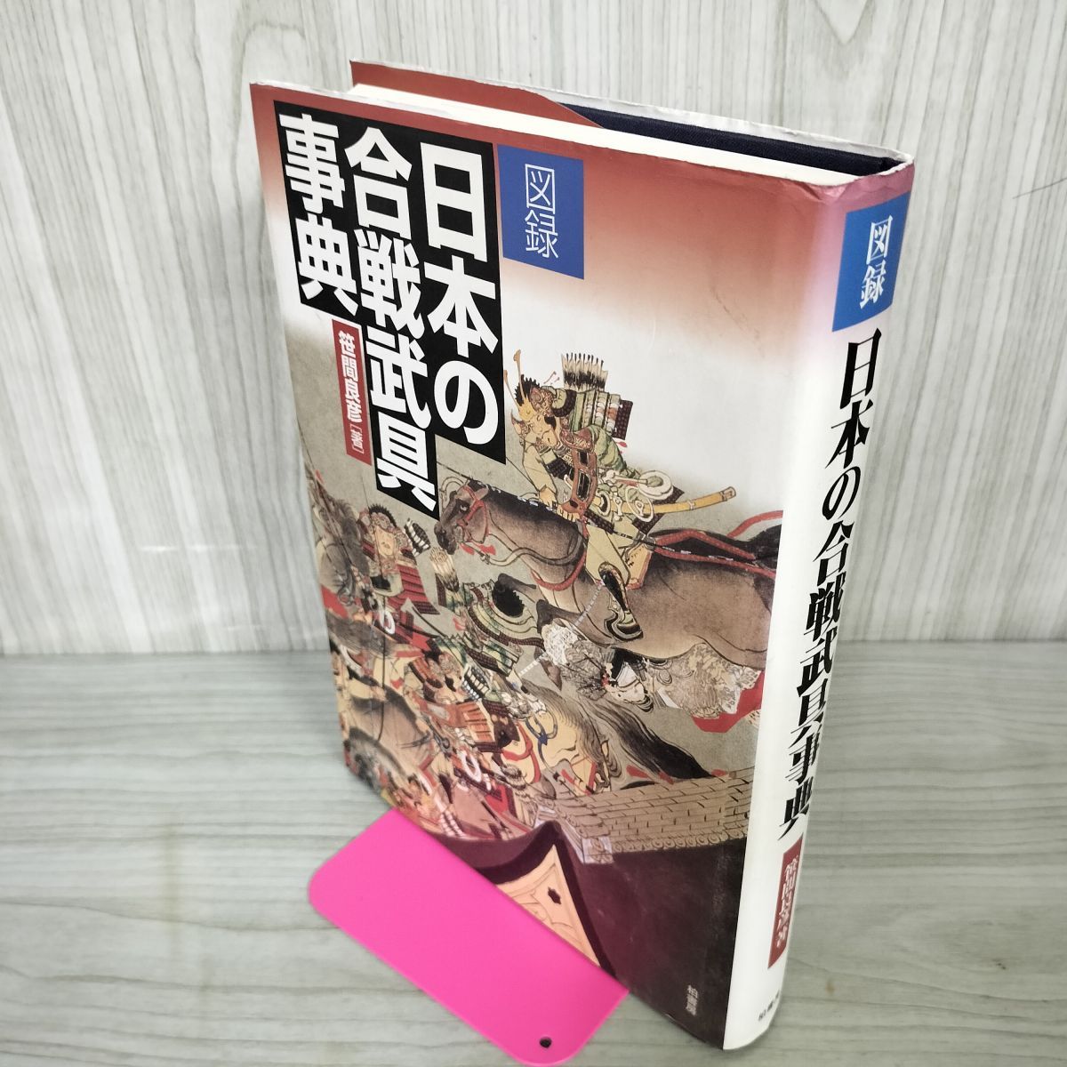 図録 日本の合戦武具事典 笹間良彦著 初版 070041