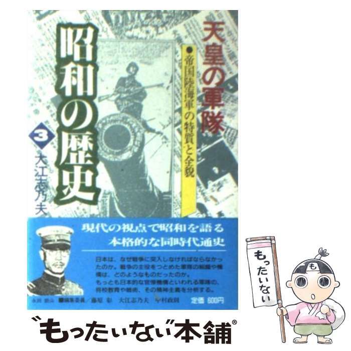 【中古】 昭和の歴史 第3巻 天皇の軍隊 / 小学館 / 小学館