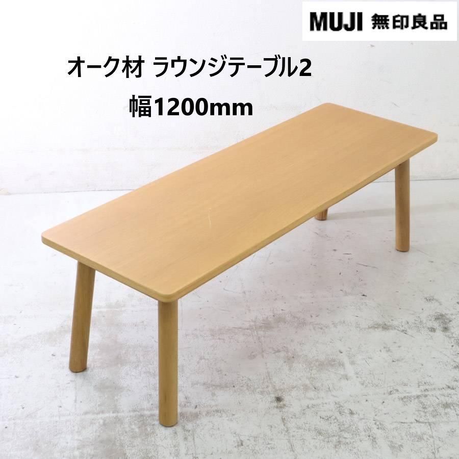 無印 オーク材 ラウンジテーブル2 幅120cm 277h04