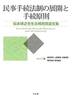中古】 民事手続法制の展開と手続原則 松本博之先生古稀祝賀論文集