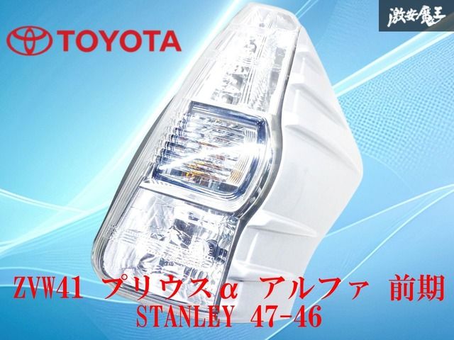 トヨタ純正プリウスα 左テールランプ　STANLEY47-46 破損無し！】トヨタ純正 ZVW41W プリウスα アルファ 前期 テール