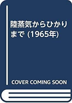 【-非常に良い】 陸蒸気からひかりまで (1965年)