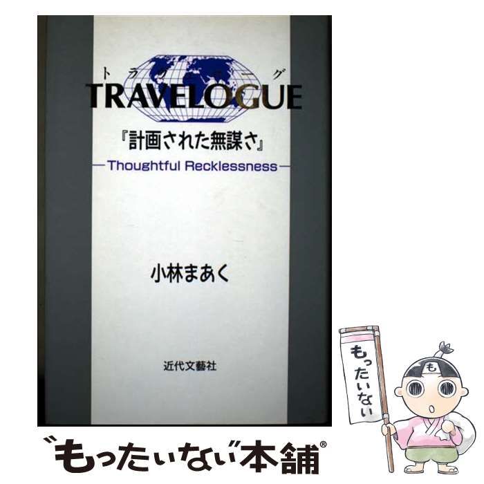 トラヴェローグ 計画された無謀さ | 小林まあく | 日本図書刊行会