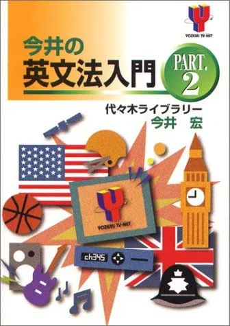 2025年最新】今井の英文法入門の人気アイテム - メルカリ