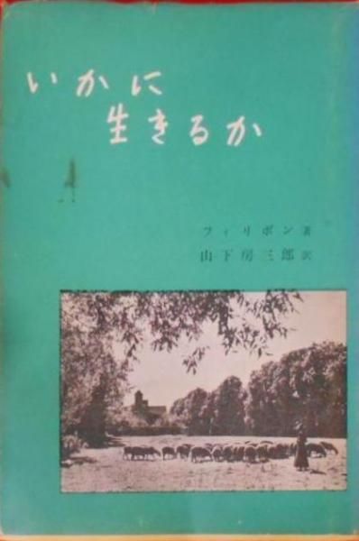 【中古】いかに生きるか／フィリポン 著 ; 山下房三郎 訳／中央出版社