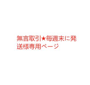 無言取引☆毎週末に発送様専用ページ - メルカリ