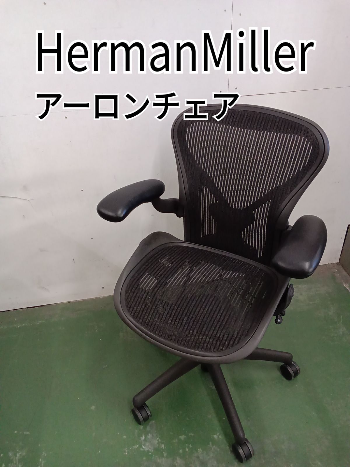 【わーアーロンチェア クラシック サイズB フル装備 Herman Mil ハーマンミラーAeron Chairアーロンチェアクラシック後期型 Bサイズ