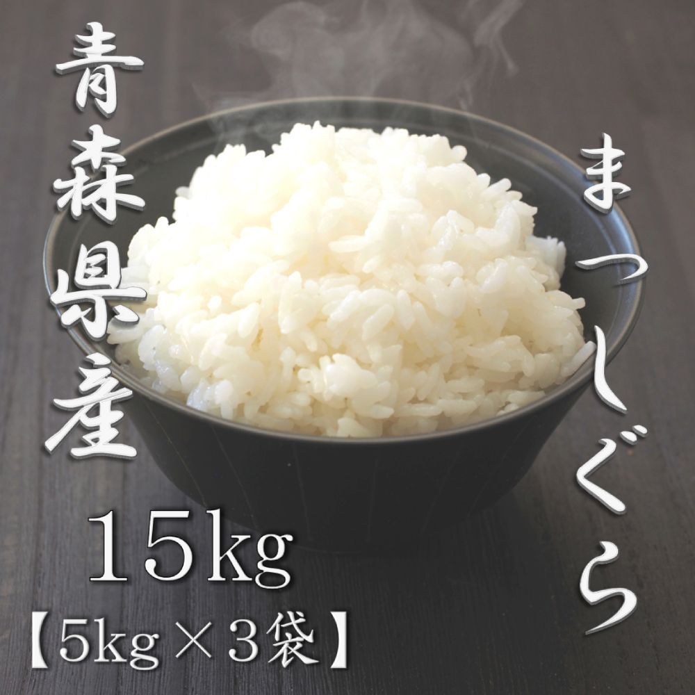 食品 令和7年 青森県産 白米15キロ ハレワタリ マッシグラ 混合