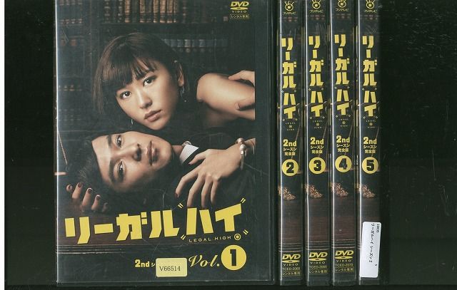 DVD リーガルハイ 2ndシーズン 完全版 堺雅人 新垣結衣 全5巻