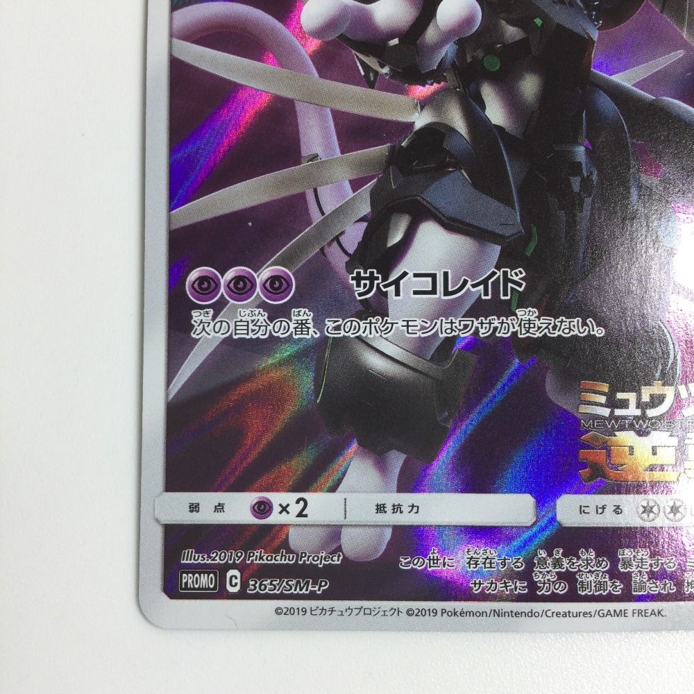 ζζ トレカ ポケモンカード アーマードミュウツー 365/SM/P 【公式通販】