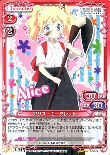 中古】プレシャスメモリーズ 02-024[R]：アリス・カータレット