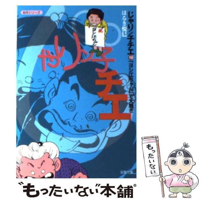 中古】 じゃりン子チエ 19 (双葉文庫) / はるき 悦巳 / 双葉社 - メルカリ