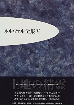 ネルヴァル全集〈5〉 筑摩書房 ネルヴァル全集(5) ネルヴァル